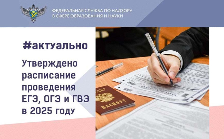 Расписание ЕГЭ, ОГЭ и ГВЭ на 2025 год уже утверждено!.