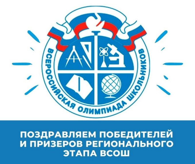 Победители и призёры регионального этапа ВСОШ.
